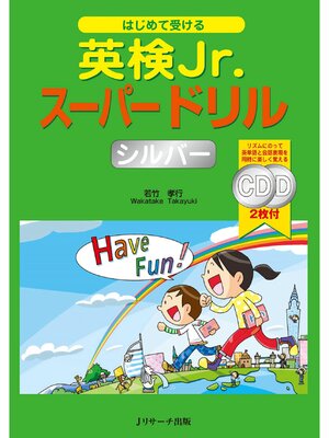 cover image of はじめて受ける 英検Jr.(R)スーパードリル シルバー【音声DL付】